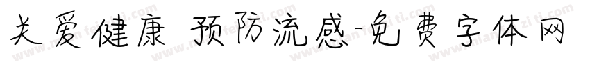 关爱健康 预防流感字体转换